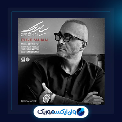 آهنگ عشق محال از سینا سرلک|دانلود آهنگ عشق محال از سینا سرلک