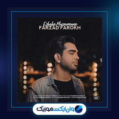 آهنگ عشق معصومانه از فرزاد فرخ|دانلود آهنگ عشق معصومانه از فرزاد فرخ