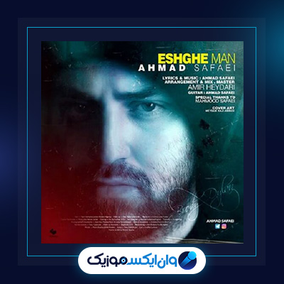 آهنگ عشق من از احمد صفایی|دانلود آهنگ عشق من از احمد صفایی