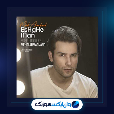 آهنگ عشق من از مهدی احمدوند|دانلود آهنگ عشق من از مهدی احمدوند|