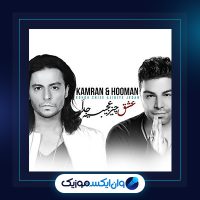 آهنگ عشق چیز عجیبیه جدا از کامران و هومن