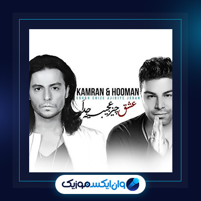 آهنگ عشق چیز عجیبیه جدا از کامران و هومن|دانلود آهنگ عشق چیز عجیبیه جدا از کامران و هومن