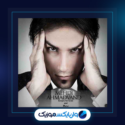 آهنگ عشق یک طرفه از مهدی احمدوند|دانلود آهنگ عشق یک طرفه از مهدی احمدوند
