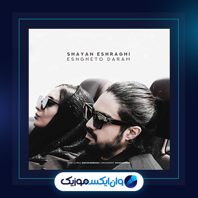 آهنگ عشقتو دارم از شایان اشراقی|دانلود آهنگ عشقتو دارم از شایان اشراقی