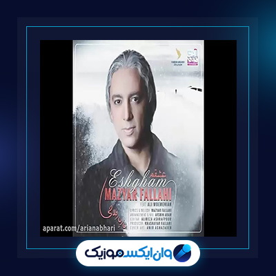 آهنگ عشقم از مازیار فلاحی|دانلود آهنگ عشقم از مازیار فلاحی