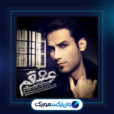 آهنگ عشقم از مهدی احمدوند|دانلود آهنگ عشقم از مهدی احمدوند