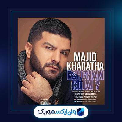 آهنگ عشقم کجایی از مجید خراطها|دانلود آهنگ عشقم کجایی از مجید خراطها