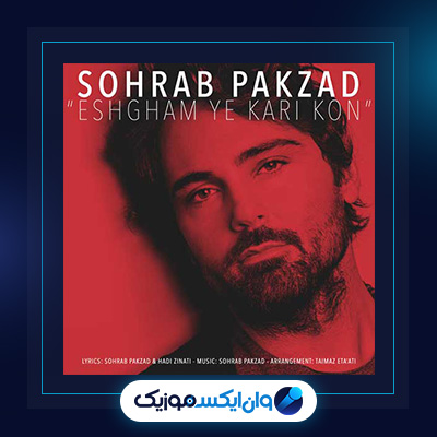 آهنگ عشقم یه کاری کن از سهراب پاکزاد|دانلود آهنگ عشقم یه کاری کن از سهراب پاکزاد