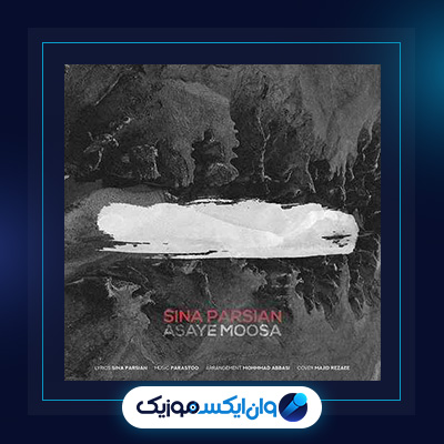 آهنگ عصای موسی از سینا پارسیان|دانلود آهنگ عصای موسی از سینا پارسیان