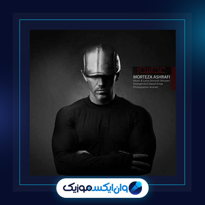 آهنگ عصبیم از مرتضی اشرفی|دانلود آهنگ عصبیم از مرتضی اشرفی