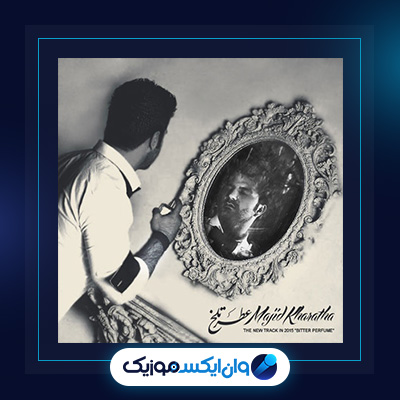 آهنگ عطر تلخ از مجید خراطها|دانلود آهنگ عطر تلخ از مجید خراطها