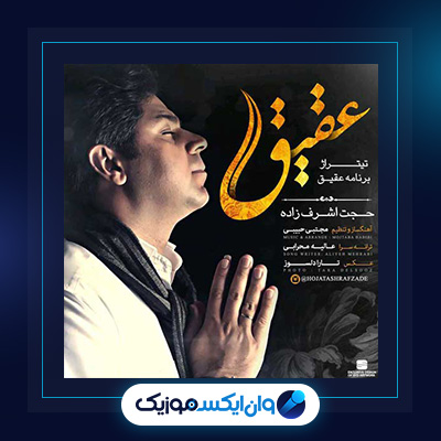 آهنگ عقیق از حجت اشرف زاده|دانلود آهنگ عقیق از حجت اشرف زاده