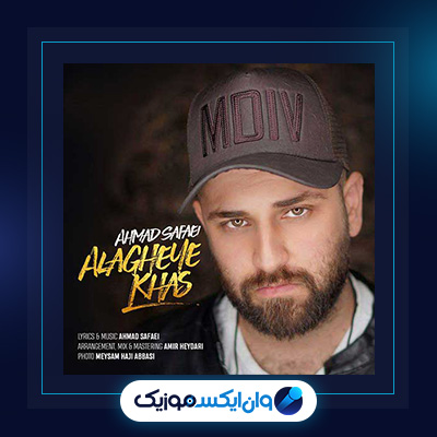 آهنگ علاقه خاص از احمد صفایی|دانلود آهنگ علاقه خاص از احمد صفایی