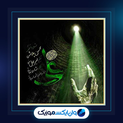 آهنگ علی از محسن چاوشی|دانلود آهنگ علی از محسن چاوشی