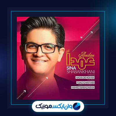 آهنگ عمدا از سینا شعبانخانی|دانلود آهنگ عمدا از سینا شعبانخانی