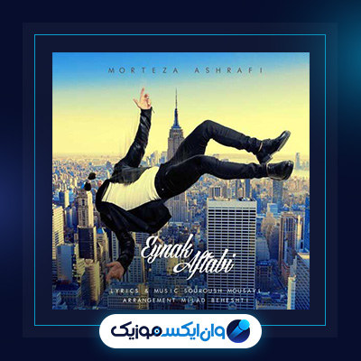 آهنگ عینک آفتابی از مرتضی اشرفی|دانلود آهنگ عینک آفتابی از مرتضی اشرفی