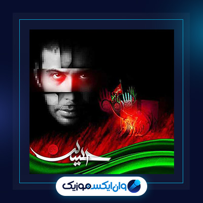 آهنگ غدیر خون از محسن چاوشی||دانلود آهنگ غدیر خون از محسن چاوشی