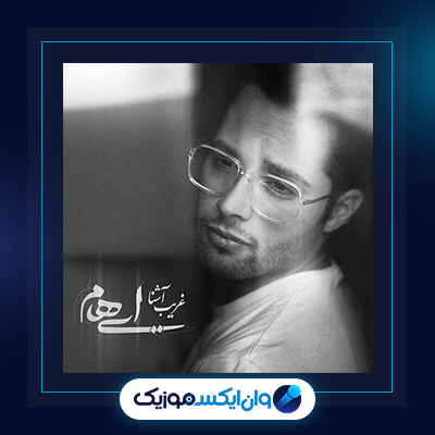 آهنگ غریب آشنا از ایهام|دانلود آهنگ غریب آشنا از ایهام