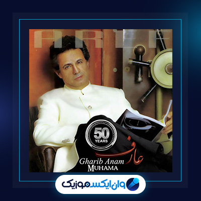 آهنگ غریب آنام از عارف