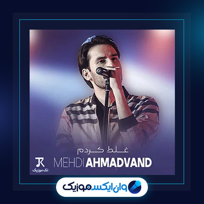 آهنگ غلط کردم از مهدی احمدوند|دانلود آهنگ غلط کردم از مهدی احمدوند
