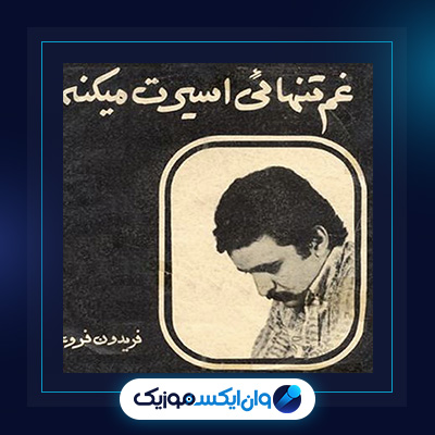 آهنگ غم تنهایی از فریدون فروغی|دانلود آهنگ غم تنهایی از فریدون فروغی