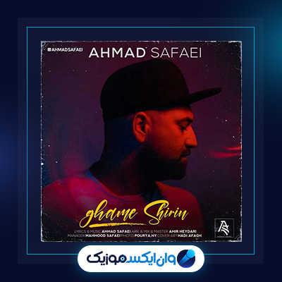 آهنگ غم شیرین از احمد صفایی|دانلود آهنگ غم شیرین از احمد صفایی