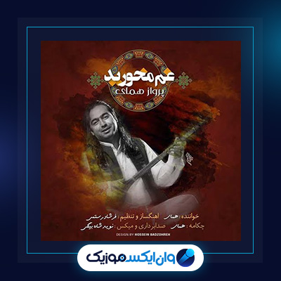 آهنگ غم مخورید از پرواز همای