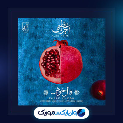 آهنگ فال خوش از امیر عظیمی|دانلود آهنگ فال خوش از امیر عظیمی