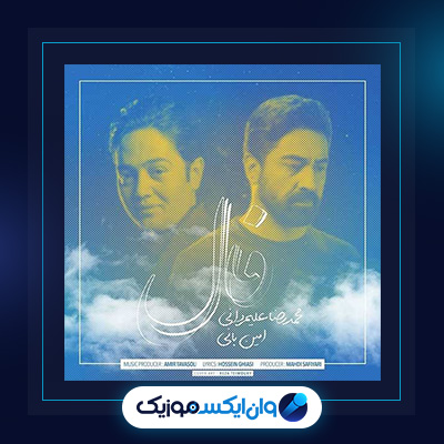 آهنگ فال از محمدرضا علیمردانی و امین بانی|دانلود آهنگ فال از محمدرضا علیمردانی و امین بانی