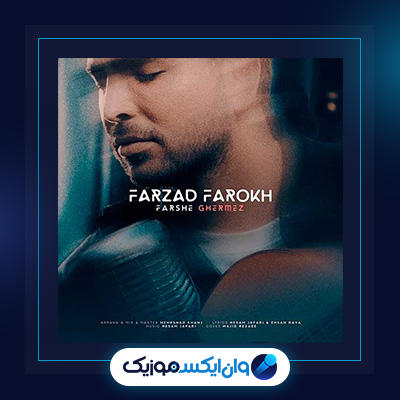 آهنگ فرش قرمز از فرزاد فرخ|دانلود آهنگ فرش قرمز از فرزاد فرخ