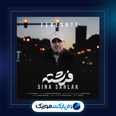 آهنگ فرشته از سینا سرلک|دانلود آهنگ فرشته از سینا سرلک