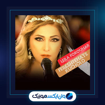 آهنگ فرشته های کوچولو از لیلا فروهر