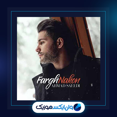 آهنگ فرق نکن از احمد سعیدی|دانلود آهنگ فرق نکن از احمد سعیدی