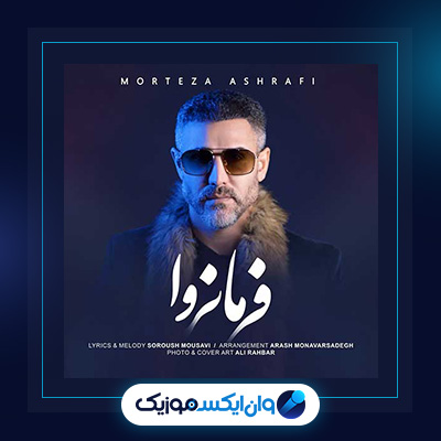 آهنگ فرمانروا از مرتضی اشرفی|دانلود آهنگ فرمانروا از مرتضی اشرفی