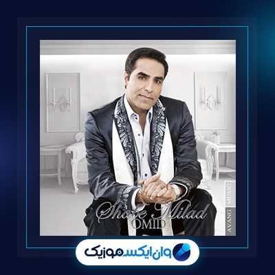 آهنگ فریاد فریاد از امید|دانلود آهنگ فریاد فریاد از امید