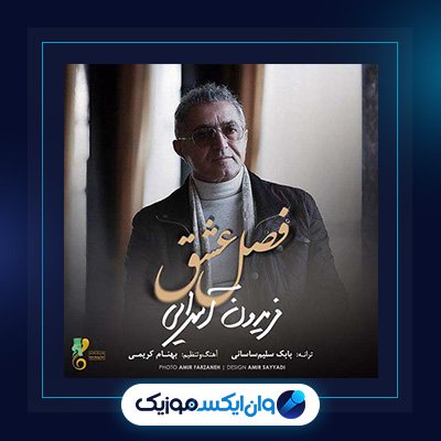 فصل عشق از فریدون آسرایی|دانلود آهنگ فصل عشق از فریدون آسرایی