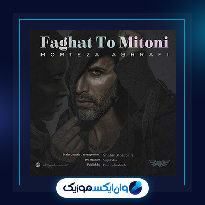 آهنگ فقط تو میتونی از مرتضی اشرفی|دانلود آهنگ فقط تو میتونی از مرتضی اشرفی