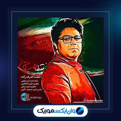 آهنگ فقط عشق از حجت اشرف زاده|دانلود آهنگ فقط عشق از حجت اشرف زاده