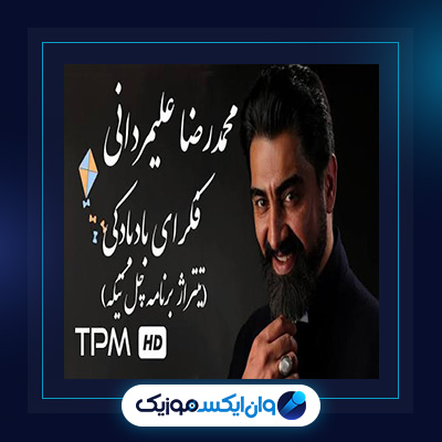 آهنگ فکرای بادبادکی از محمدرضا علیمردانی|دانلود آهنگ فکرای بادبادکی از محمدرضا علیمردانی