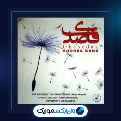 آهنگ قاصدک از هورسابند|دانلود آهنگ قاصدک از هورسابند