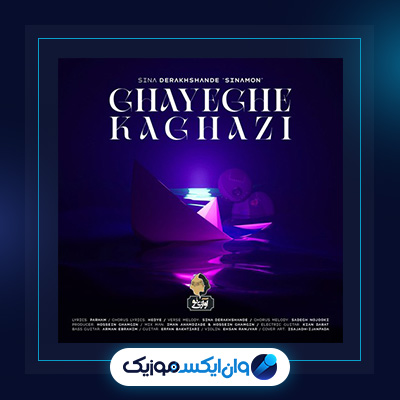 آهنگ قایق کاغذی از سینا درخشنده|دانلود آهنگ قایق کاغذی از سینا درخشنده