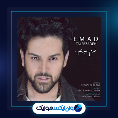 آهنگ قدم میزنم از عماد طالب زاده|دانلود آهنگ قدم میزنم از عماد طالب زاده