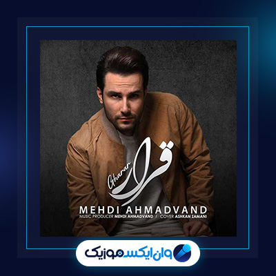آهنگ قرار از مهدی احمدوند|دانلود آهنگ قرار از مهدی احمدوند