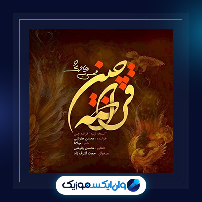 آهنگ قراضه چین از محسن چاوشی||دانلود آهنگ قراضه چین از محسن چاوشی
