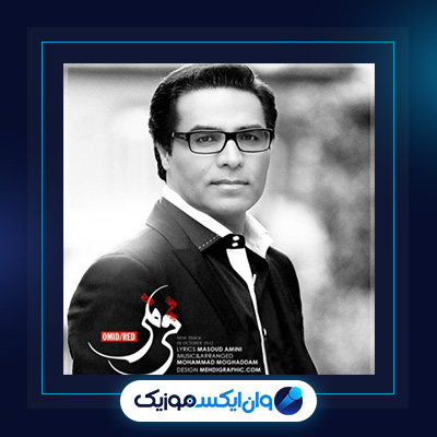 آهنگ قرمز از امید|دانلود آهنگ قرمز از امید