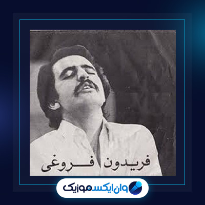 آهنگ قریه از فریدون فروغی|دانلود آهنگ قریه از فریدون فروغی