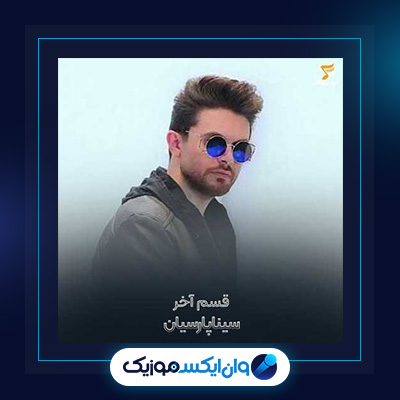 آهنگ قسم آخر از سینا پارسیان|دانلود آهنگ قسم آخر از سینا پارسیان