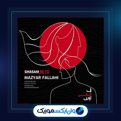 آهنگ قسم به تو از مازیار فلاحی|دانلود آهنگ قسم به تو از مازیار فلاحی