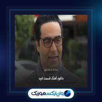 آهنگ قسمت از امید سلطانی