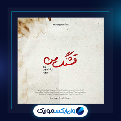 آهنگ قشنگ من از محسن چاوشی||دانلود آهنگ قشنگ من از محسن چاوشی